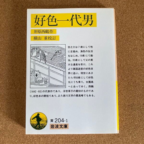 好色一代男 岩波文庫 井原西鶴 作 横山重 校訂 文庫本 本