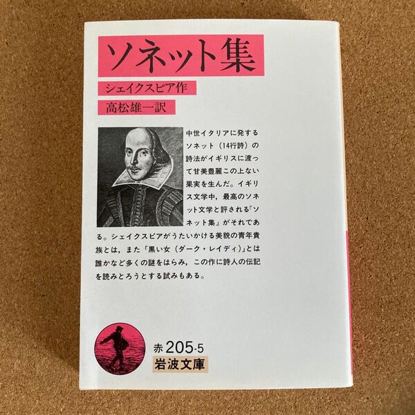 ソネット集 岩波文庫 シェイクスピア 作 高松雄一 訳 文庫本 本