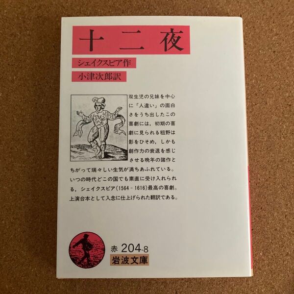 十二夜 岩波文庫 シェイクスピア 作 小津次郎 訳 文庫本 本