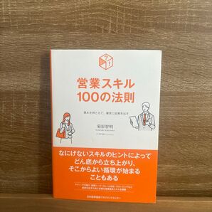 営業スキル100の法則 基本を押さえて、確実に結果を出す 菊原智明/著 こつじゆい/イラスト