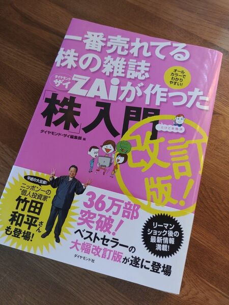 一番売れてる株の雑誌ZAiが作った「株」入門 改訂版