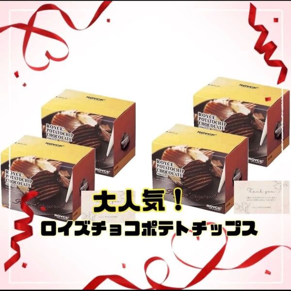 ☆ラスト1点★特別価格★☆即日発送☆大人気!ロイズ☆ ポテトチップチョコレート オリジナル × 4個 北海道 お土産 チョコ