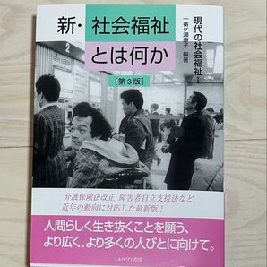 新・社会福祉とは何か 第3版