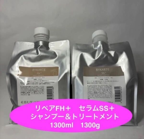 バイカルテ FH+ リペアシャンプー & SS+ セラムトリートメント セット レフィル 1300ml