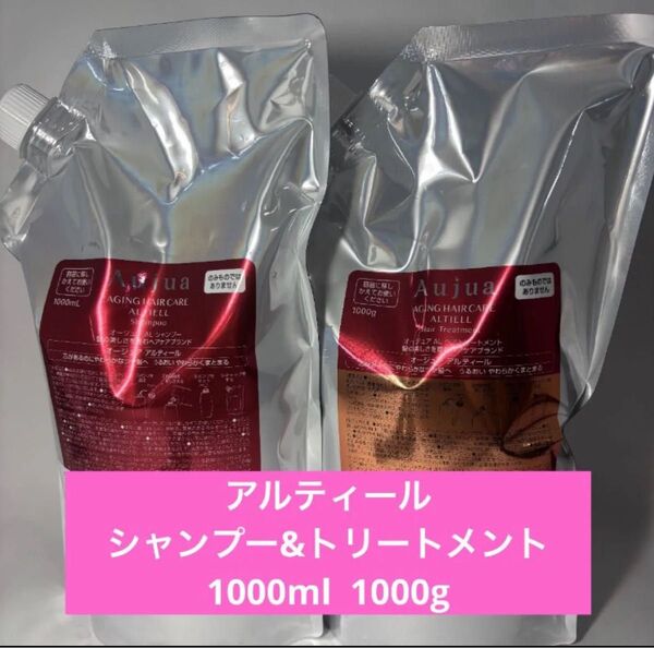 オージュア アルティール シャンプー1000ml トリートメント1000g
