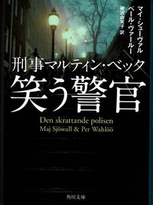 シューヴァル&ヴァールー、笑う警官、週刊文春読者アンケート、ミステリーベスト１００の１冊 ,MG00002