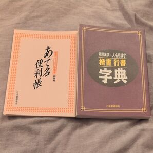 あて名便利帳&常用漢字・人名用漢字字典 2冊セット