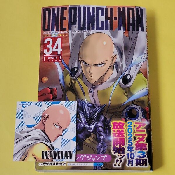 ワンパンマン 34 (ジャンプコミックス) ONE/原作 村田雄介/漫画 ステッカー