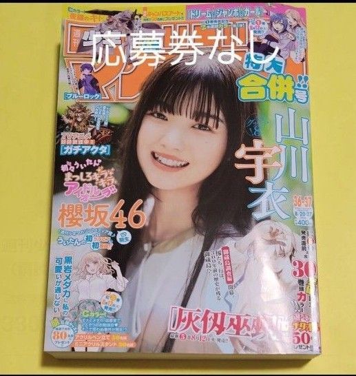 週刊少年マガジン 36 37 号2025年8月27日号 (講談社)