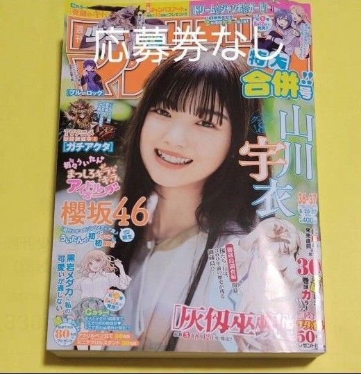 週刊少年マガジン 36 37 号2025年8月27日号 (講談社)