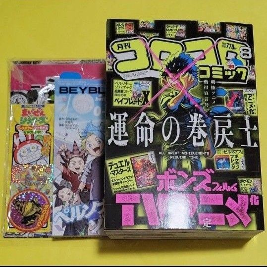 コロコロコミック 2025年8月号 (小学館)ベイブレードX 星のカービィ 最新号