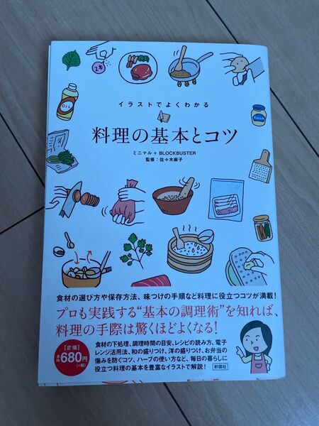 イラストでよくわかる 料理の基本とコツ 佐々木麻子
