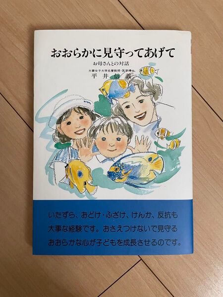 おおらかに見守ってあげて お母さんとの対話 平井信義/著 子育て 教育 子ども 親子 家族 しつけ いたずら けんか 反抗