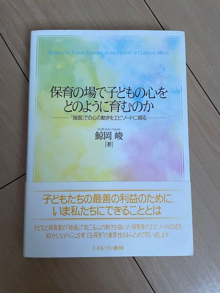 保育の場で子どもの心をどのように育むのか「接面」での心の動きをエピソードに綴る鯨岡峻
