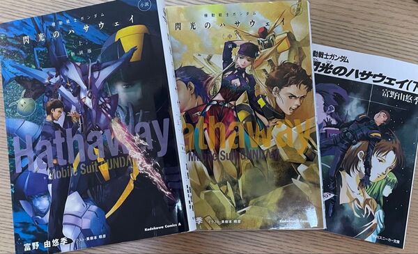 富野由悠季 機動戦士ガンダム 閃光のハサウェイ 小説 全3巻