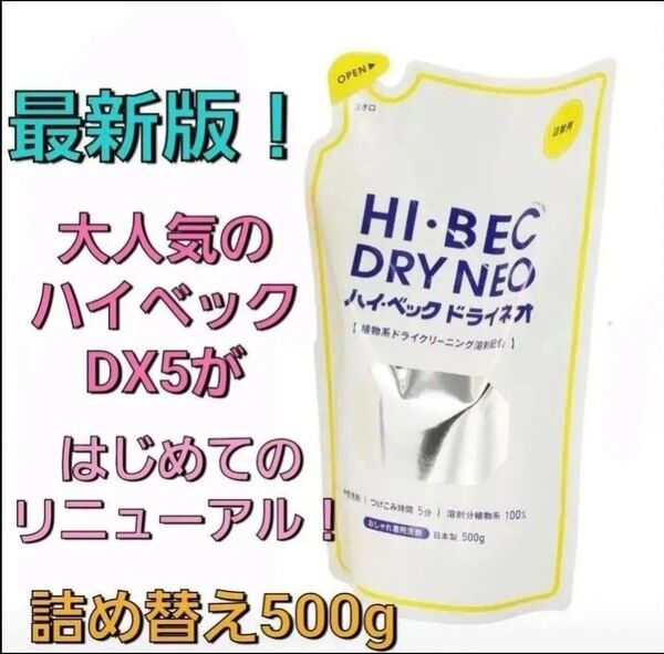 最新版!ドライマーク用洗剤 ハイ ベック ドライ ネオ ショップチャンネル 詰め替え用 高級 ホームクリーニング洗剤 500g