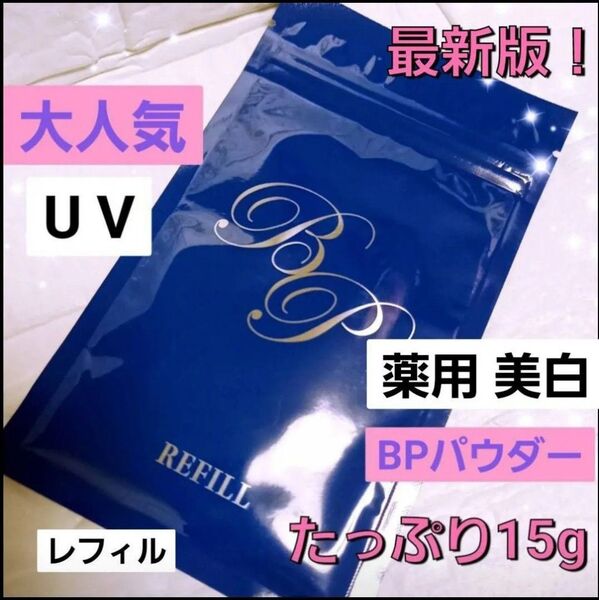 大人気★レフィル★薬用 美白 BPパウダー UV フィニッシングパウダー ショップチャンネル フェイスパウダー 日焼け止め15g