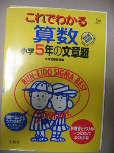 ★Σベスト　　これでわかる　小学５年　算数も文章題　　教科書準拠版 中学受験 ★文英堂 定価：￥1,200 