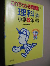 ★Σベスト　　これでわかる　小学６年　理科　　教科書準拠版 中学受験 ★文英堂 定価：￥874 _画像2