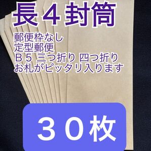 30枚☆長4クラフト封筒☆薄め50g/㎡☆〒枠なし☆テープなし☆定形郵便☆
