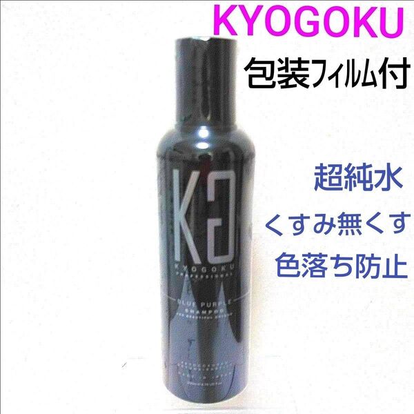 ≡KYOGOKU≡ブルーパープルシャンプー200ml BP 未開封 京極 カラーヘアケア 男女 頭皮をまもる
