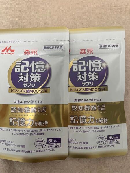 森永乳業 メモリービフィズス 記憶対策サプリ 60粒×2袋