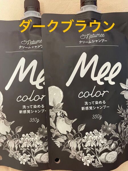 Mee color クリームシャンプー ダークブラウン350g×2袋 ミーカラー