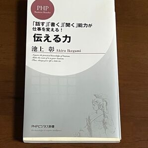伝える力 池上彰 PHPビジネス新書 「話す」「書く」「聞く」能力が仕事をかえる!