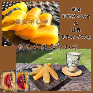 M3H4 送料無料 国産 茨城県産 ひたちなか市産 柔らかい 甘い 黄金干し芋 ほしいも 紅はるか丸干し300g&平干し400g