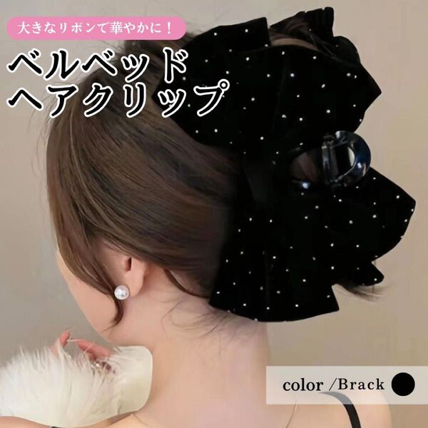 ヘアクリップ ブラック 髪飾り パール 大きめ 華やか パーティー ベルベット バレッタ 髪留め ヘアアクセサリー クリップ