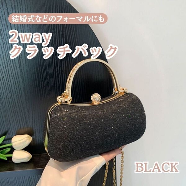 ブラックキラキラ 結婚式 披露宴 パーティバック ラメ クラッチバック ショルダーバック 2way バッグ