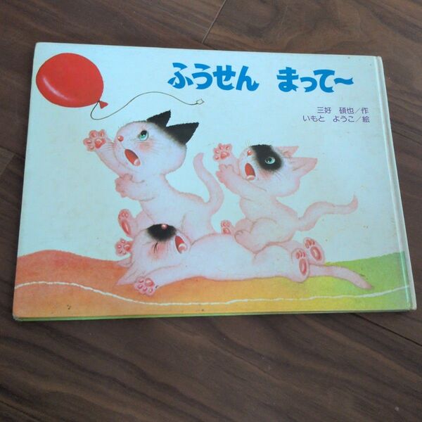ふうせんまってー いもとようこ 三好碩也