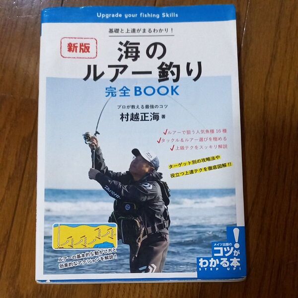 海のルアー釣り完全BOOK 村越正海