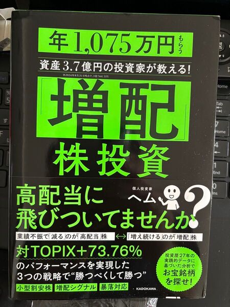 「増配」株投資 年1,075万円もらう資産3.7億円の投資家が教える! ヘム/著