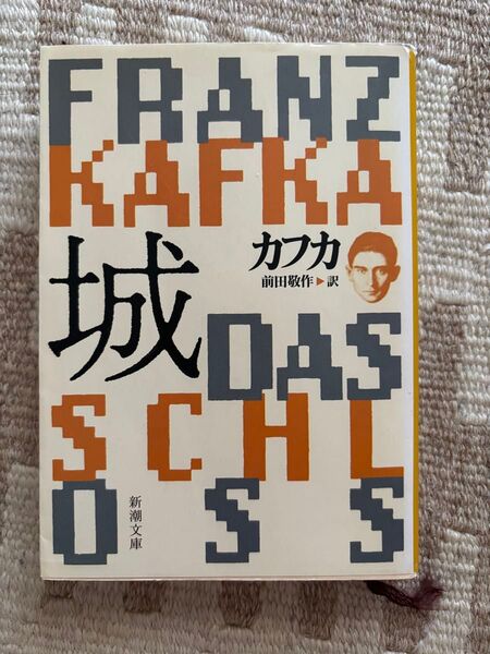 城 (新潮文庫) (改版) カフカ/〔著〕 前田敬作/訳