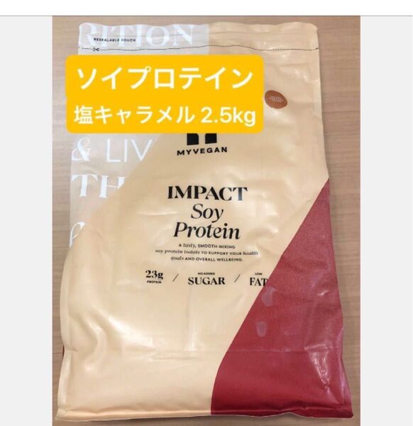 マイプロテイン ソイプロテイン 塩キャラメル 2.5kg
