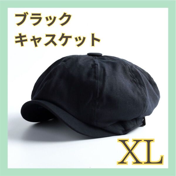 キャスケット ハンチング 帽子 ハンチング帽 人気 メンズ ハット XL 黒 ブラック
