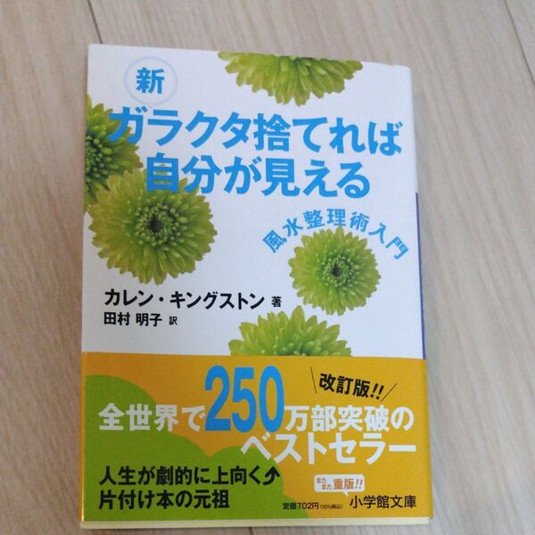 新 ガラクタ捨てれば自分が見える 風水整理術入門