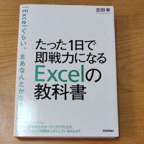 たった1日で即戦力になるExcelの教科書