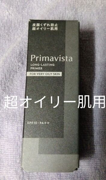 プリマヴィスタ スキンプロテクトベース 超オイリー肌用