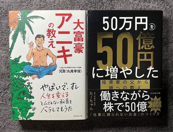 50万円を50億円に増やした 投資家の父から娘への教え 大富豪アニキの教え 2冊