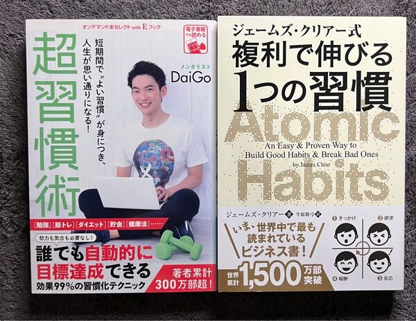 ジェームズ・クリアー式 複利で伸びる1つの習慣 超習慣術 2冊セット