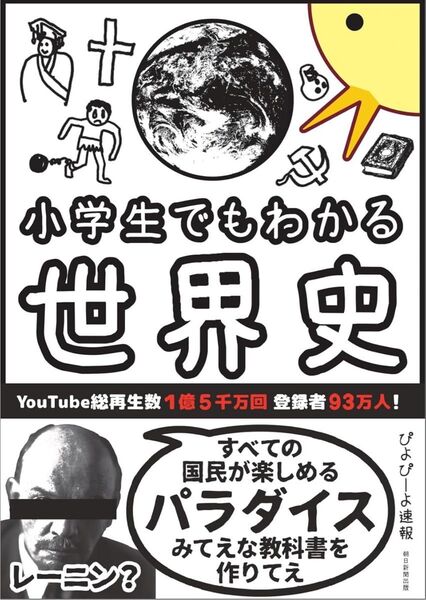 小学生でもわかる世界史
