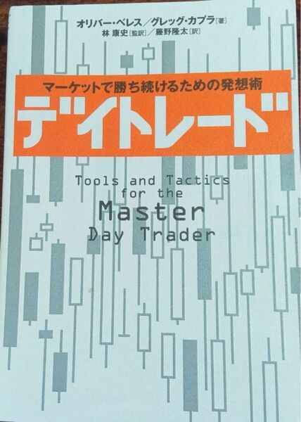 デイトレード : マーケットで勝ち続けるための発想術