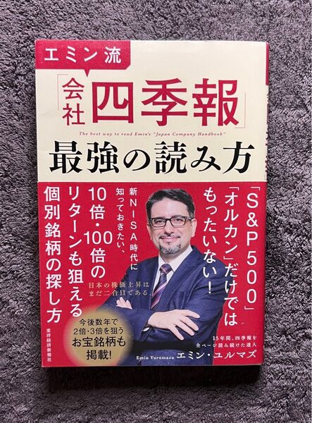 エミン流 会社四季報 最強の読み方
