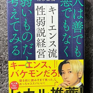 キーエンス流性弱説経営 : 人は善でも悪でもなく弱いものだと考えてみる