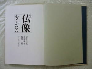 定本　仏像　　心とかたち　　裸本