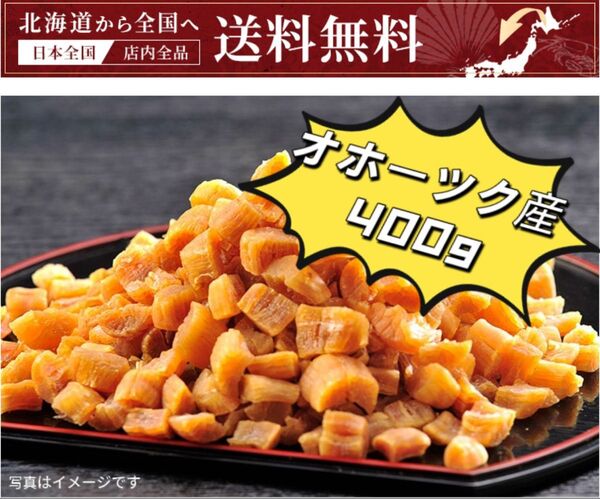※感謝セール 北海道オホーツク産乾燥帆立貝柱 小割れ400g (200g x 2袋) ホタテ貝柱