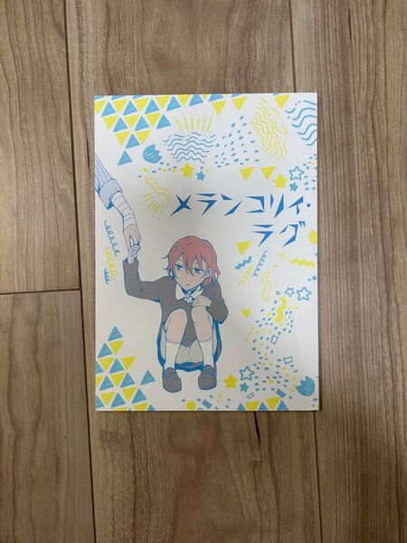 文豪ストレイドッグス 太宰治 中原中也 同人誌 メランコリィ・ラグ