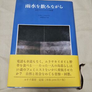雨水を飲みながら あるフェミニストの回想 アリックス・ケイツシャルマン